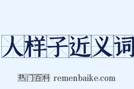 人样子近义词是什么意思的图片